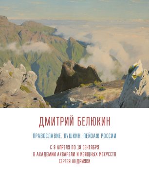 Дмитрий Белюкин. Православие. Пушкин. Пейзаж России